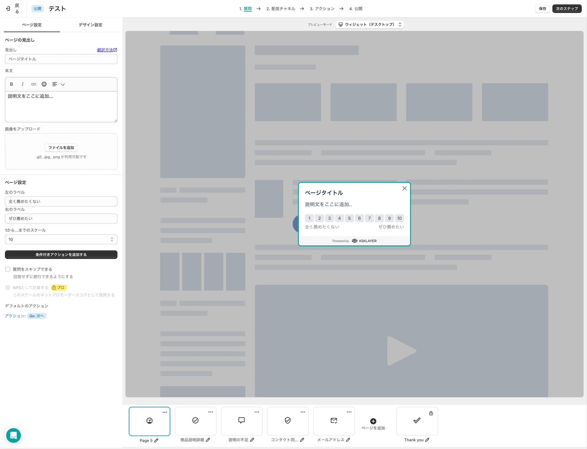 Asklayerのアンケートビルダー管理画面。質問の設定とウィジェットプレビューを並べて編集している