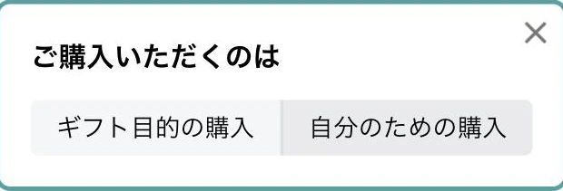 ギフト目的か自分用かを2択で聞くアンケート