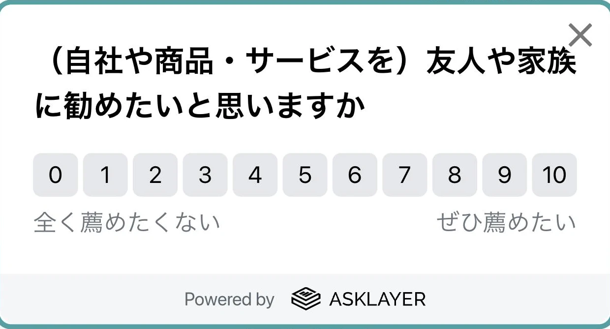 10段階のスケールで推奨度を聞くNPSアンケート
