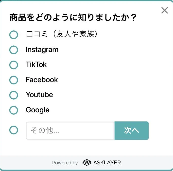 商品を知ったきっかけを選択式で聞く購入後アンケート