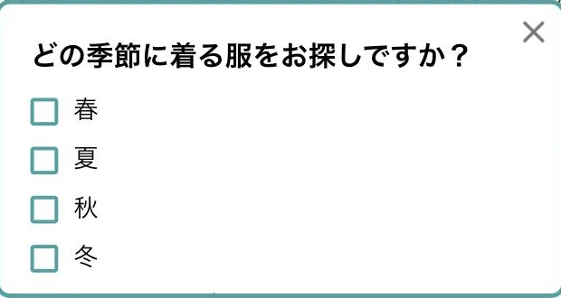 探している服の季節を複数選択で聞くアンケート